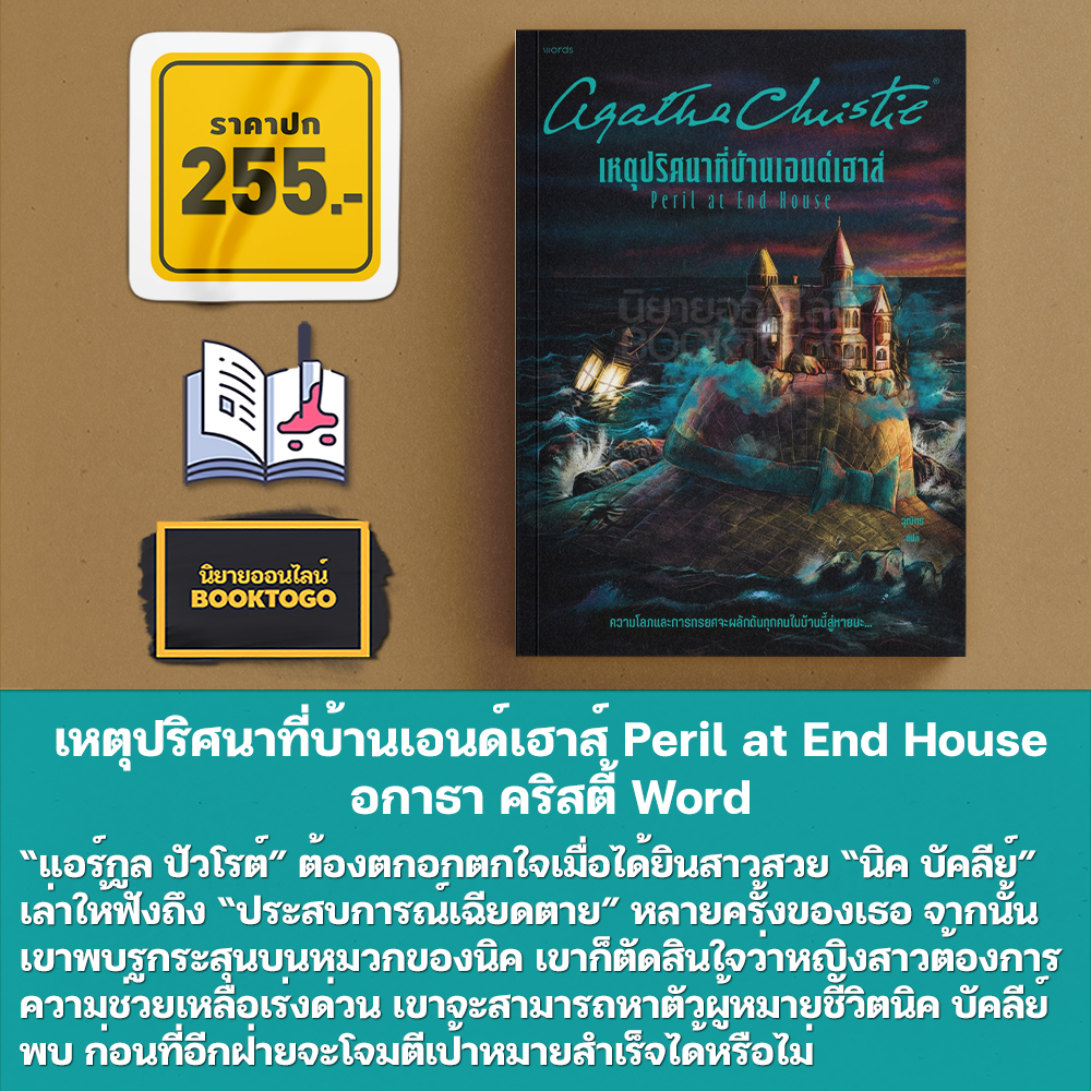 (พร้อมส่ง) นิยายชุด อกาธา คริสตี้ ตอน เงามรณะใต้แสงแดด อกาธา คริสตี้ Word