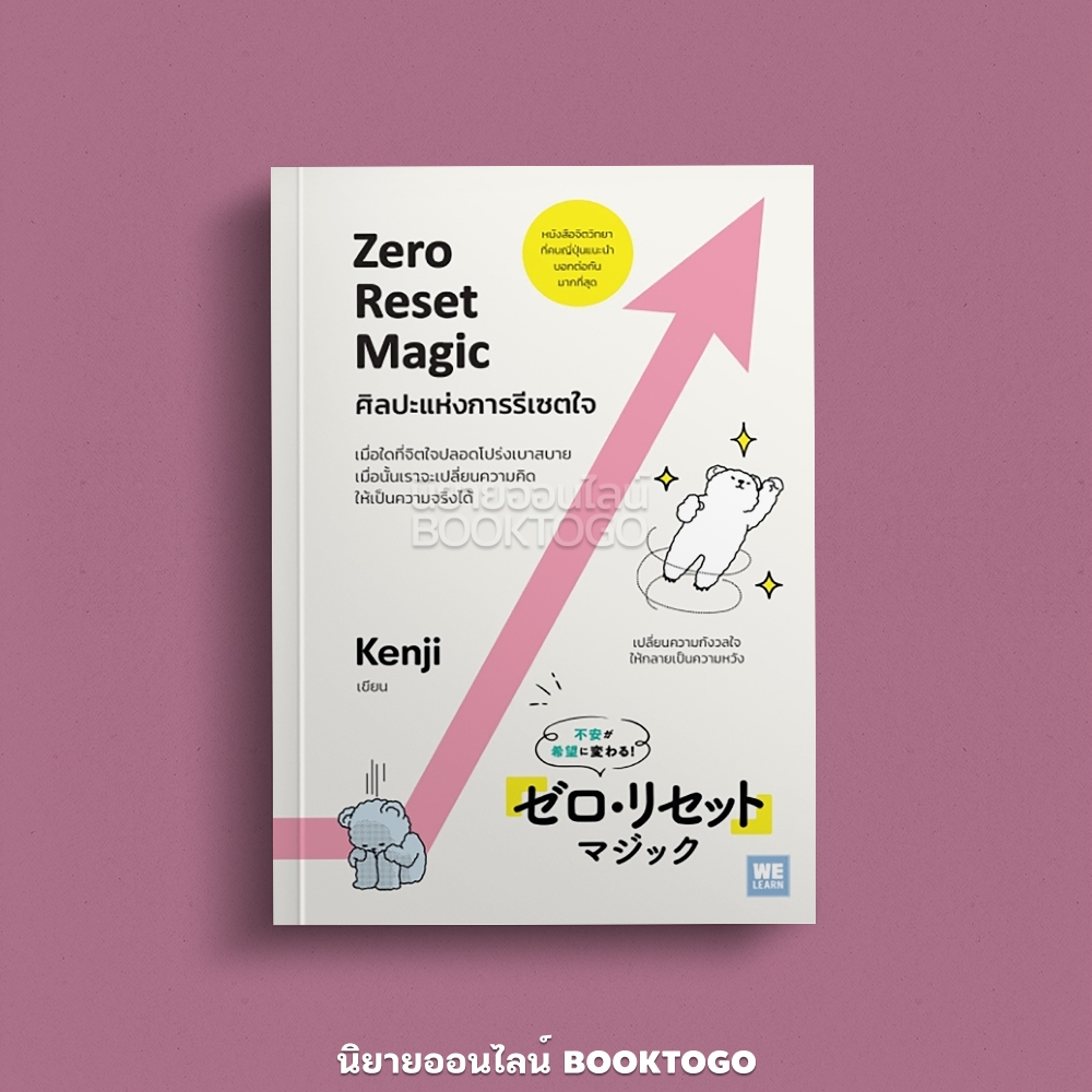 (พร้อมส่ง) ศิลปะแห่งการรีเซตใจ เปลี่ยนความกังวลให้กลายเป็นความหวัง ZERO RESET MAGIC Kenji วีเลิร์น (WeLearn)