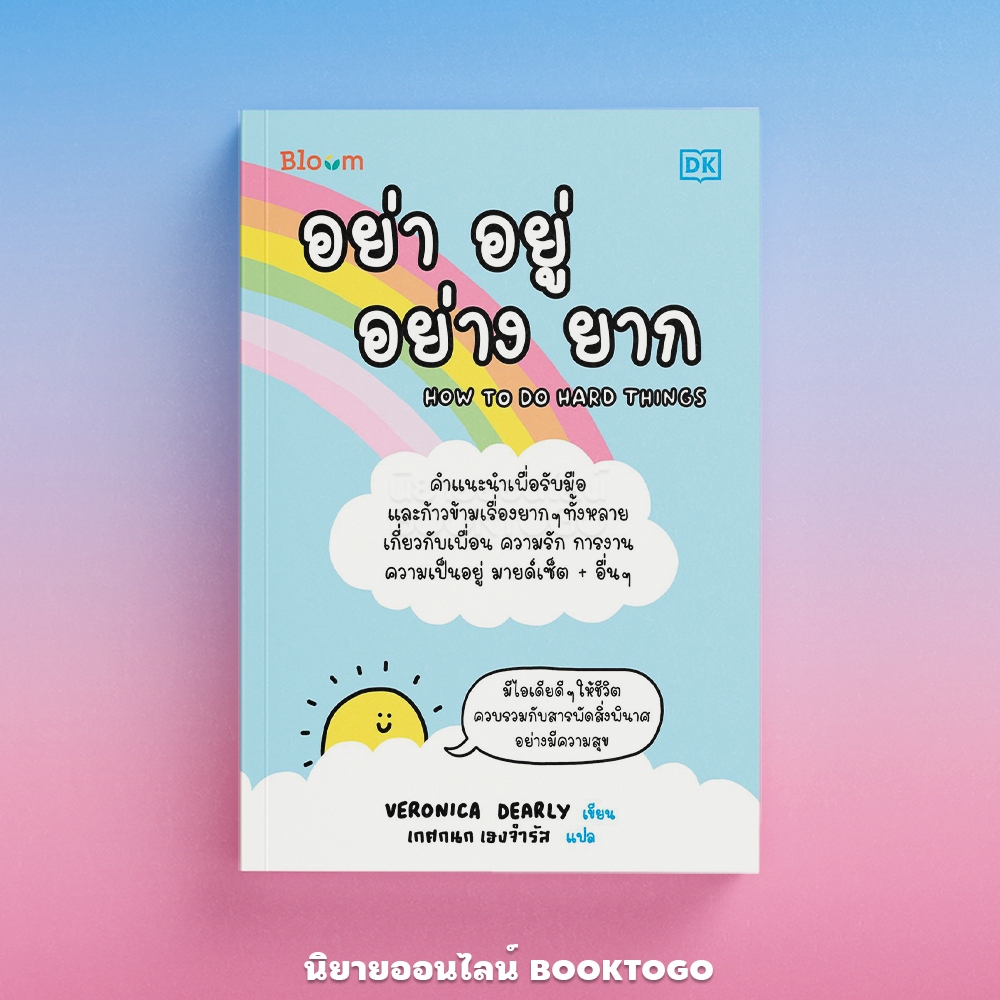 (พร้อมส่ง) อย่า อยู่ อย่าง ยาก How to do hard things Veronica Dearly Bloom