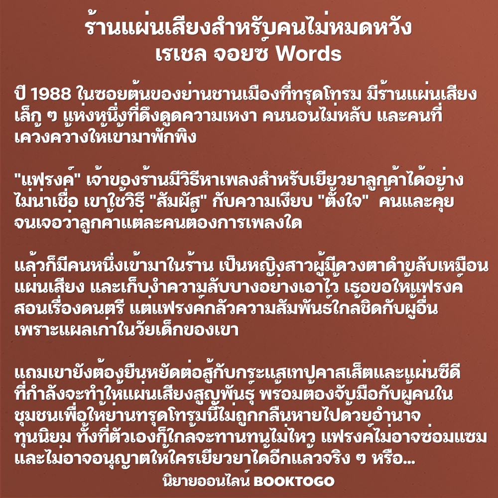 (พร้อมส่ง) ร้านแผ่นเสียงสำหรับคนไม่หมดหวัง เรเชล จอยซ์ Words