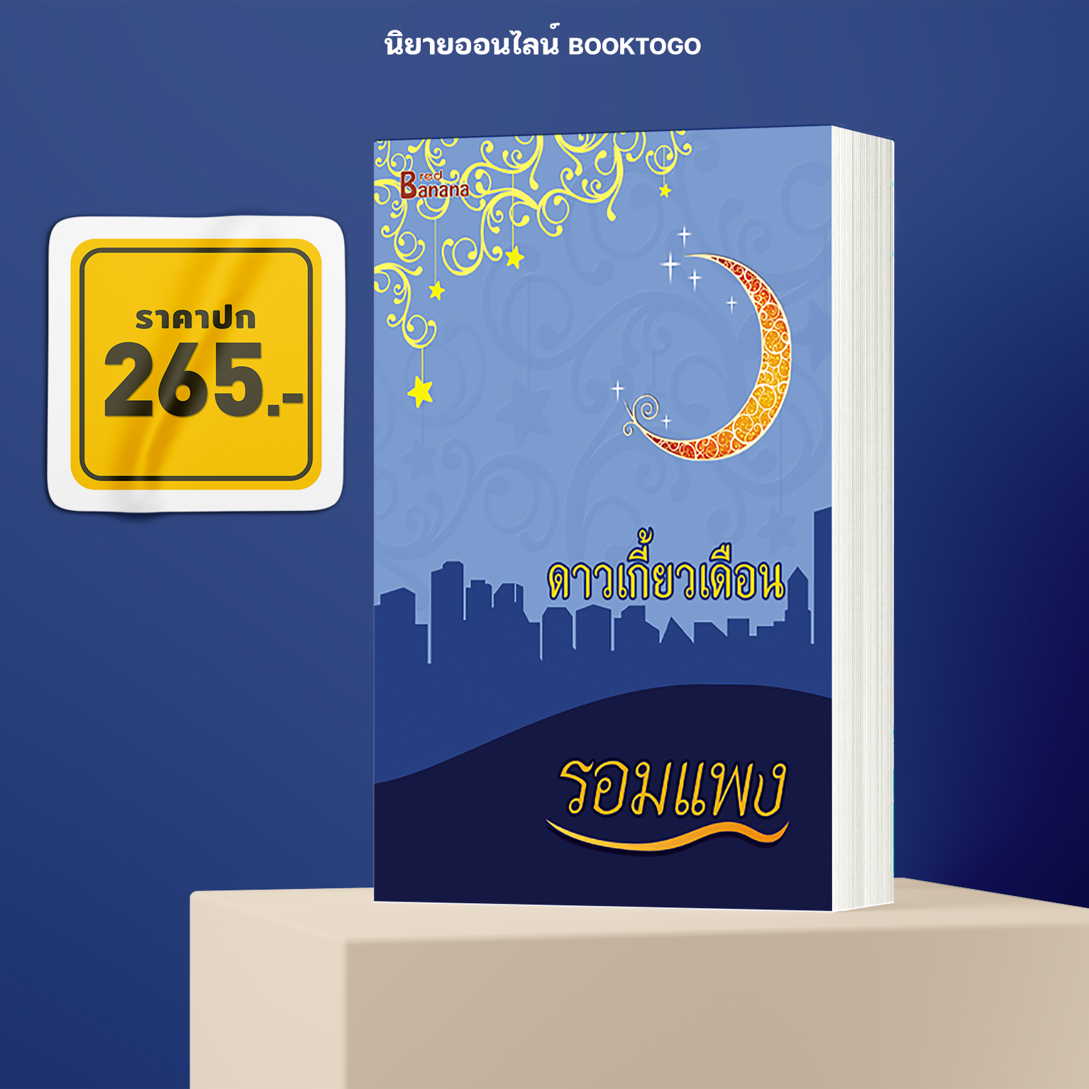 (พร้อมส่ง) ดาวเกี้ยวเดือน รอมแพง Happy Banana