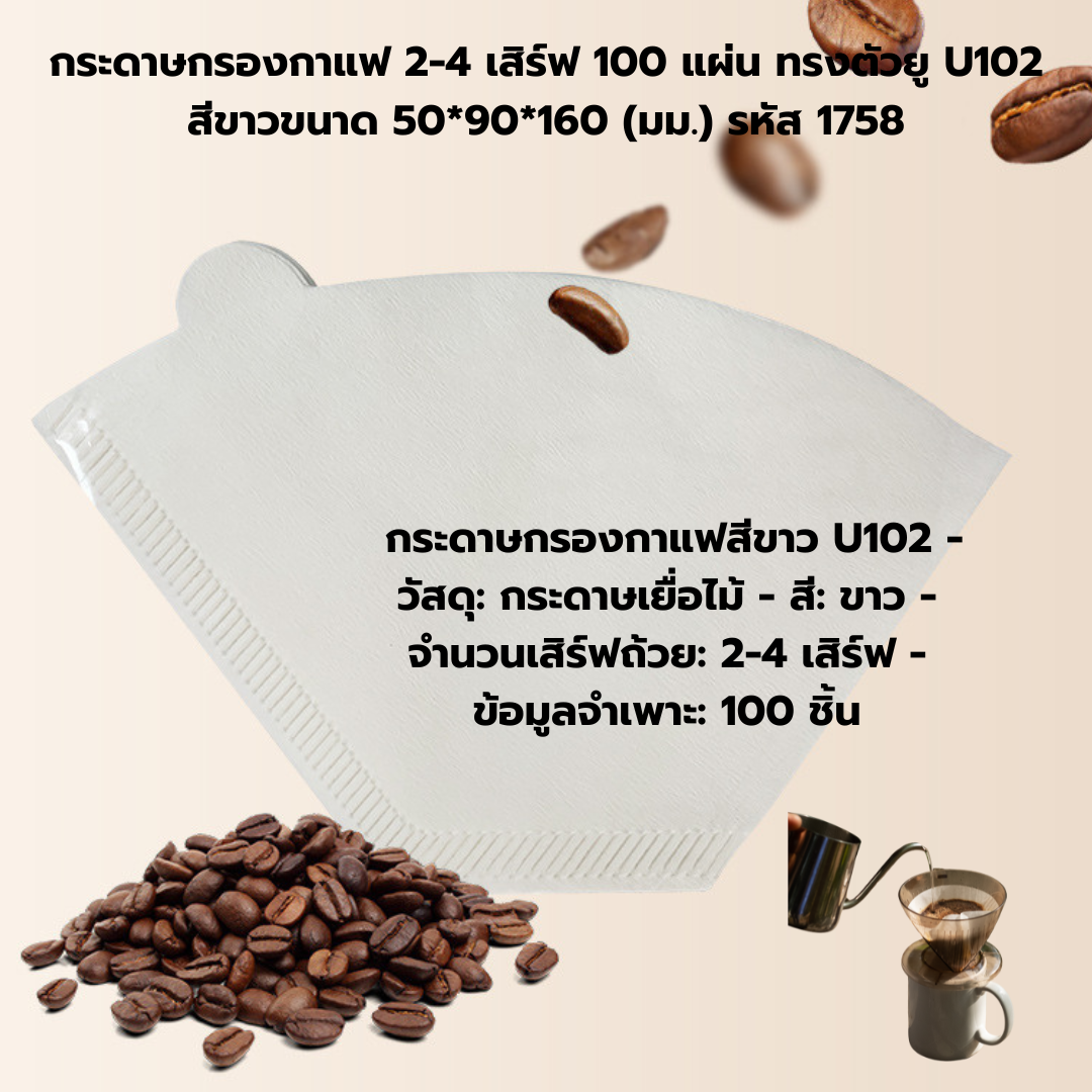 กระดาษกรองกาแฟ 2-4 เสิร์ฟ 100 แผ่น ทรงตัวยู U102 สีขาวขนาด 50*90*160 (มม.) รหัส 1758