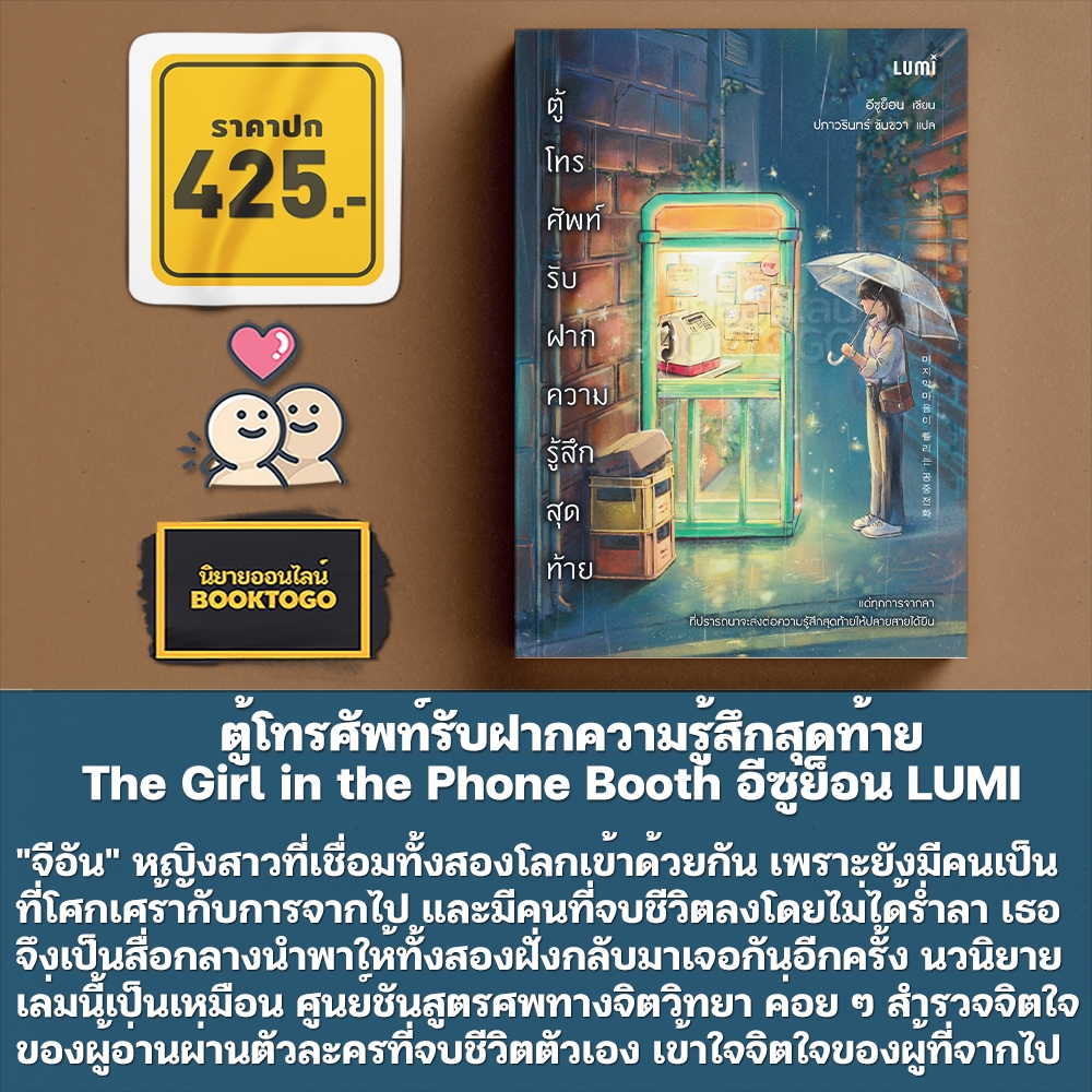 (พร้อมส่ง) ตู้โทรศัพท์รับฝากความรู้สึกสุดท้าย The Girl in the Phone Booth อีซูย็อน LUMI