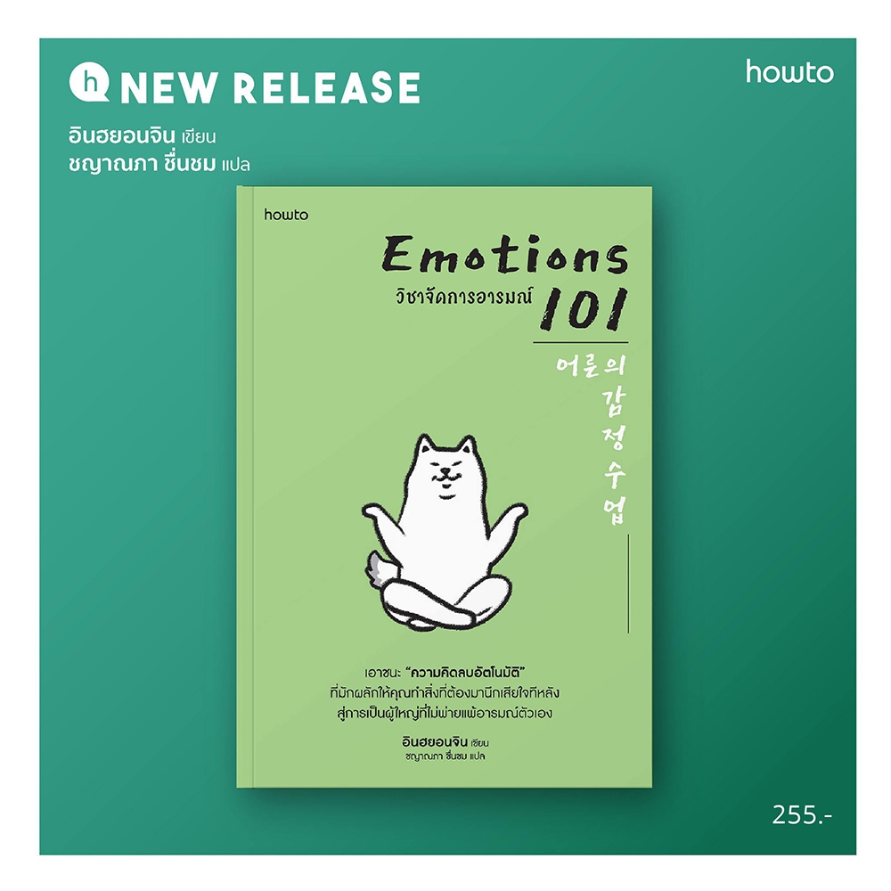 (พร้อมส่ง) Emotions 101 วิชาจัดการอารมณ์ อินฮยอนจิน How to