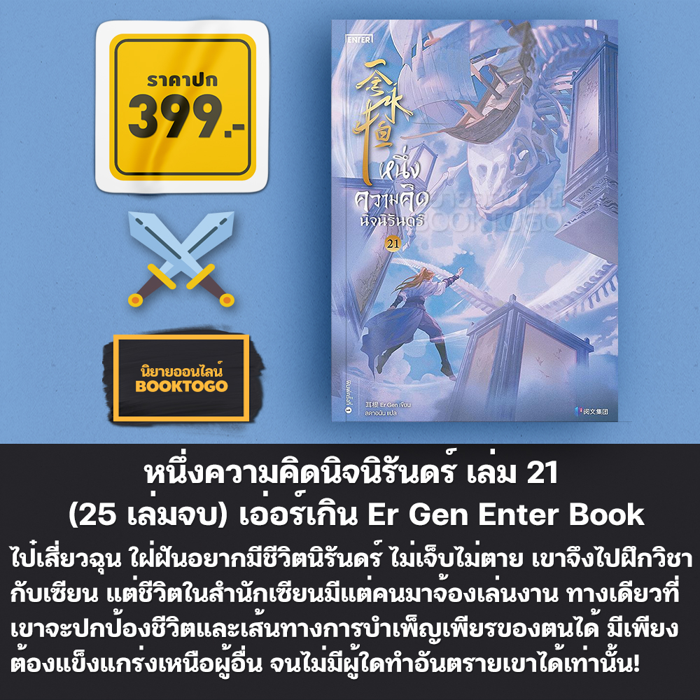 (พร้อมส่ง) หนึ่งความคิดนิจนิรันดร์ เล่ม 1-25 (25 เล่มจบ) เอ่อร์เกิน Er Gen Enter Book