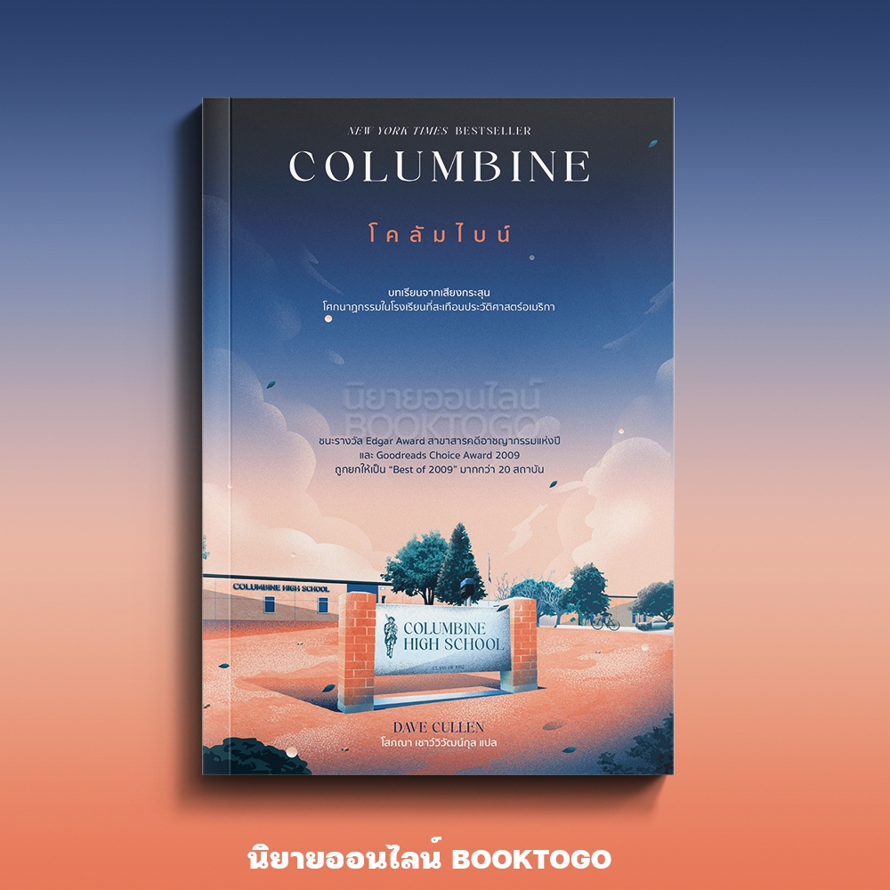 (พร้อมส่ง) Columbine โคลัมไบน์ Dave Cullen See More Press