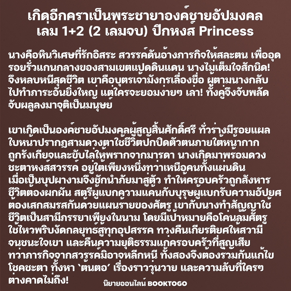 (พร้อมส่ง) เกิดอีกคราเป็นพระชายาองค์ชายอัปมงคล เล่ม 1+2 (2 เล่มจบ) ปีกหงส์ Princess