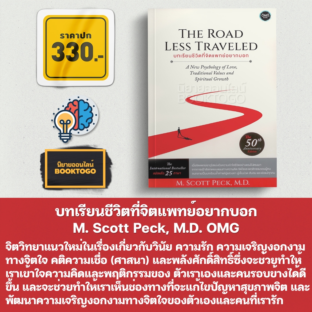 (พร้อมส่ง) บทเรียนชีวิตที่จิตแพทย์อยากบอก The Road Less Traveled M. Scott Peck, M.D. OMG