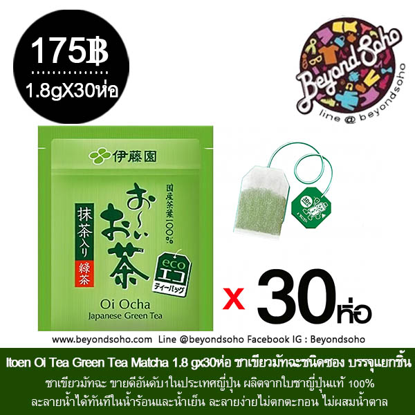 Itoen Oi Tea Green TeaMatcha1.8 g ชาเขียว ชนิด ชาขักซอง อีโตเอ็น ไอจิ โอฉะ มัจฉะ บรรจุแยกชิ้น พกพาสะดวก ดีต่อสุขภาพ