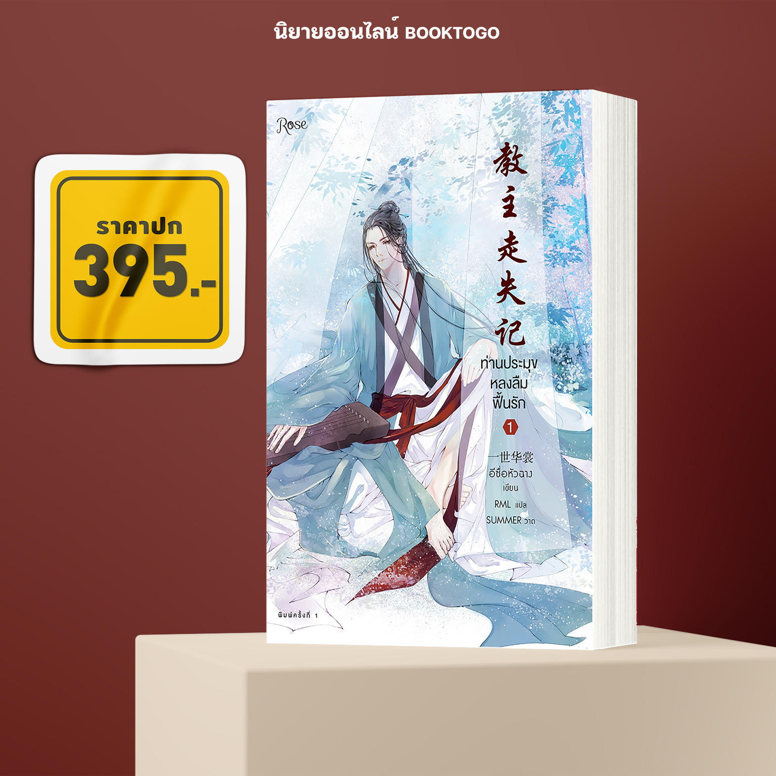 (พร้อมส่ง) ท่านประมุขหลงลืมฟื้นรัก เล่ม 1 (3 เล่มจบ) อีซื่อหัวฉาง โรส Rose