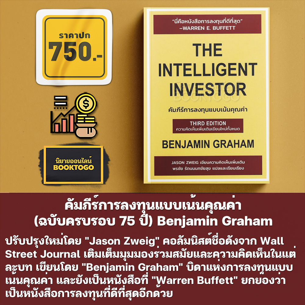 (พร้อมส่ง) คัมภีร์การลงทุนแบบเน้นคุณค่า The Intelligent Investor (ฉบับครบรอบ 75 ปี) Benjamin Graham Wisdom Work Press
