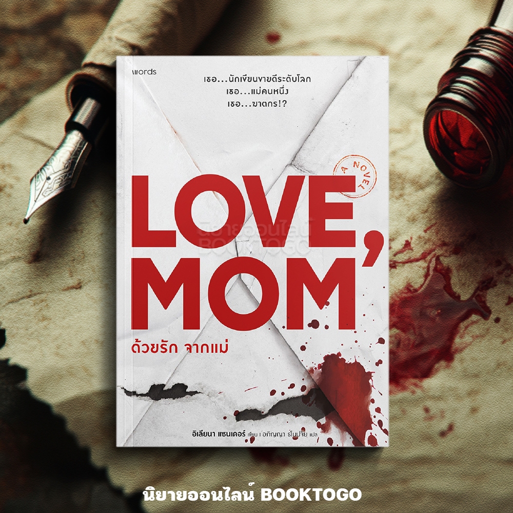 (เริ่มส่ง 24-26/10/68) Love, Mom ด้วยรัก จากแม่ อิเลียนา แซนเดอร์ WORDS