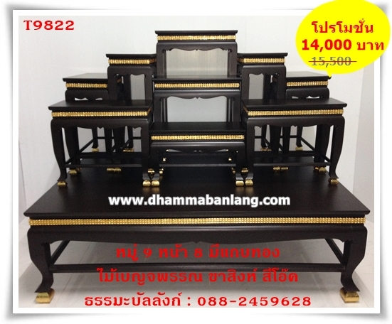 โต๊ะหมู่บูชา หมู่ 9 หน้า 8 แถบทอง ไม้เบญจพรรณ ขาสิงห์ สีโอ๊คด้าน