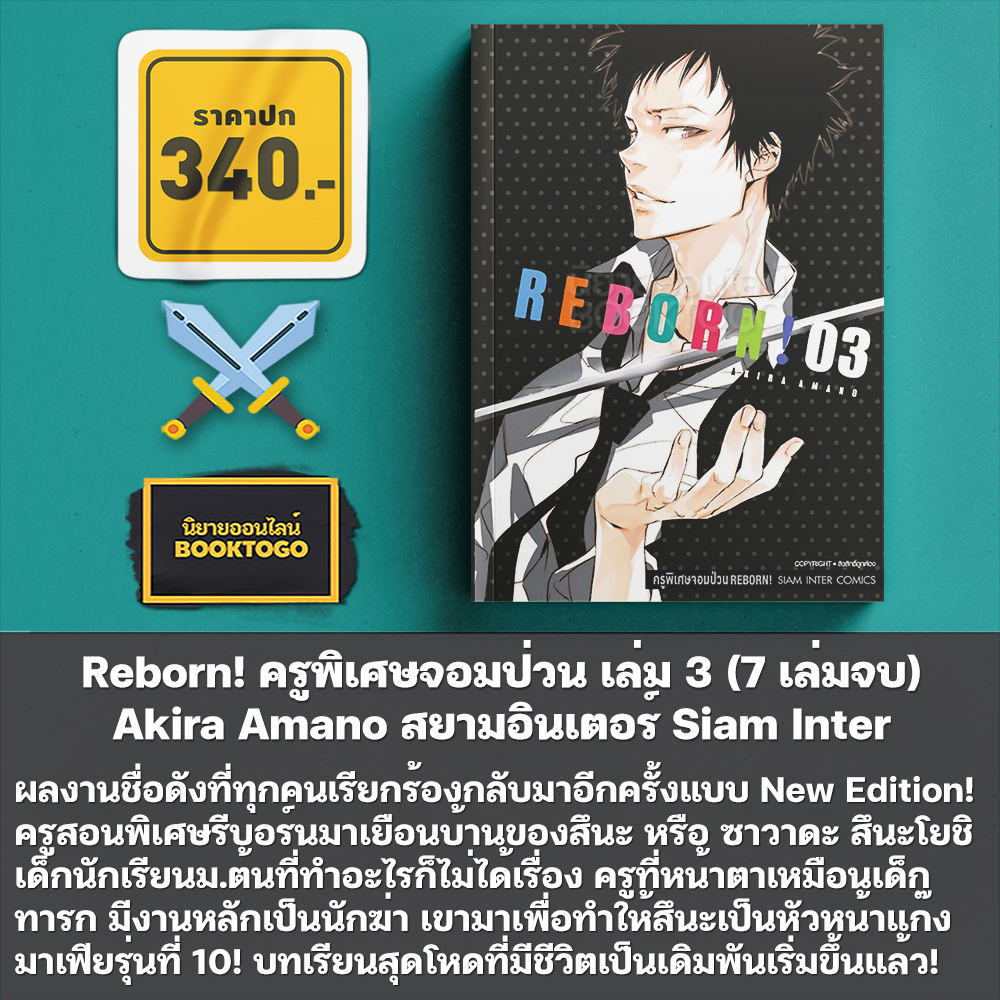 (เริ่มส่ง 11/11/68) Reborn! ครูพิเศษจอมป่วน เล่ม 1-7 (7 เล่มจบ) Akira Amano สยามอินเตอร์ Siam Inter