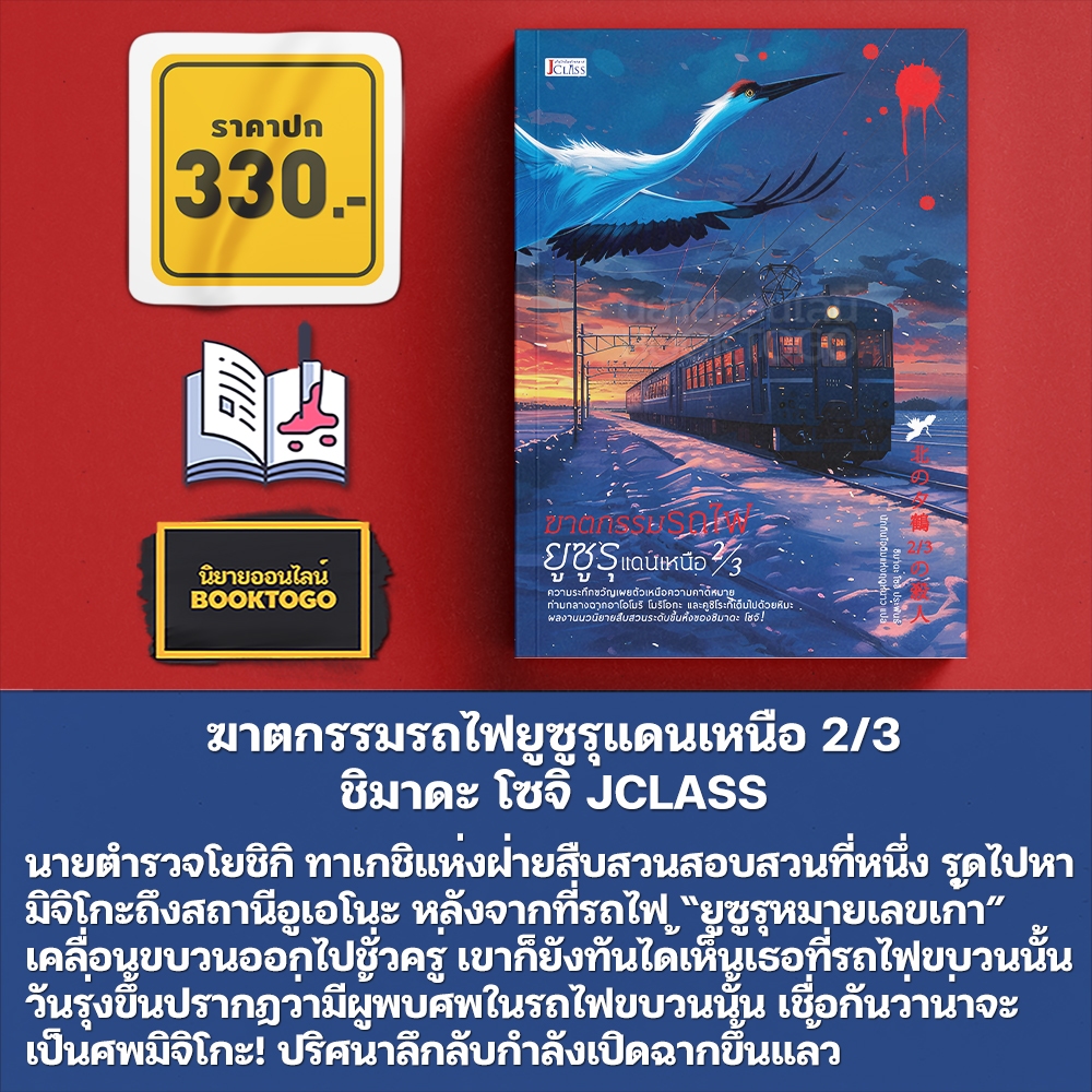 (พร้อมส่ง) ฆาตกรรมรถไฟยูซูรุแดนเหนือ 2/3 ชิมาดะ โซจิ JCLASS