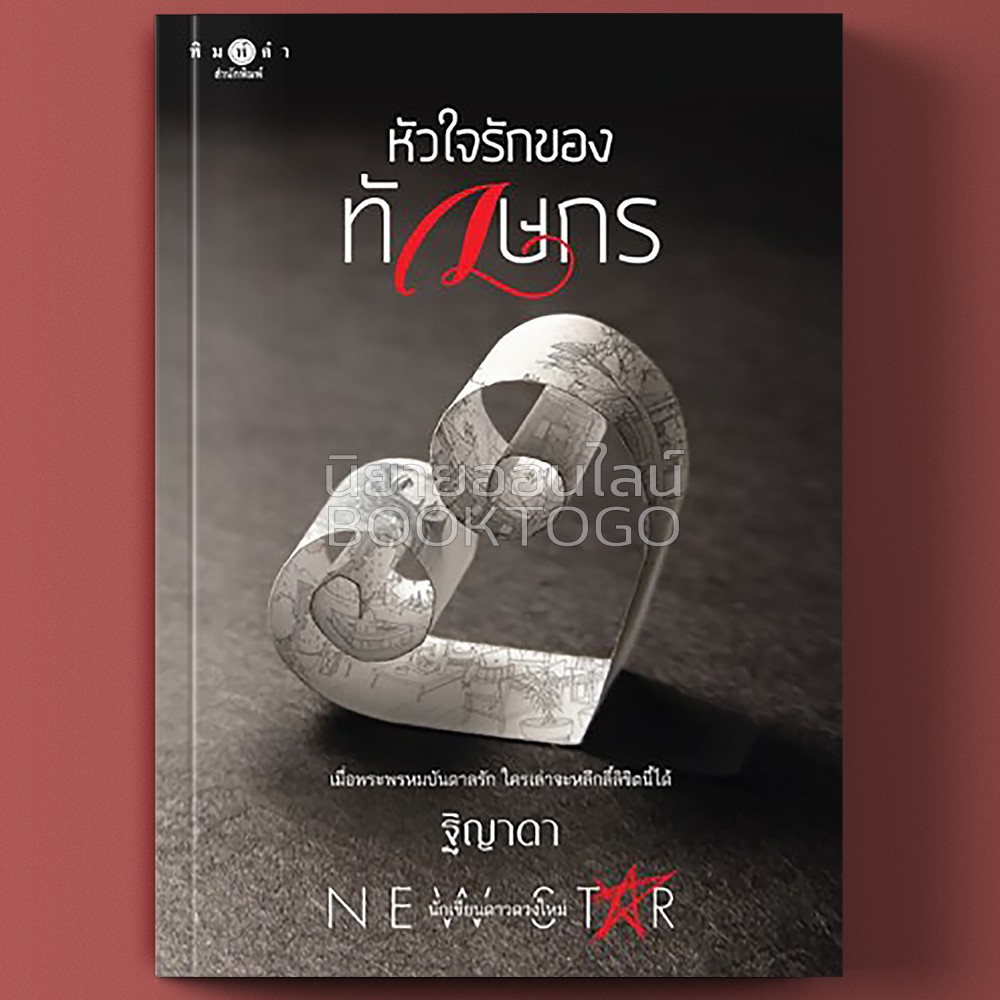 (พร้อมส่ง) หัวใจรักของทักษกร ฐิญาดา พิมพ์คำ