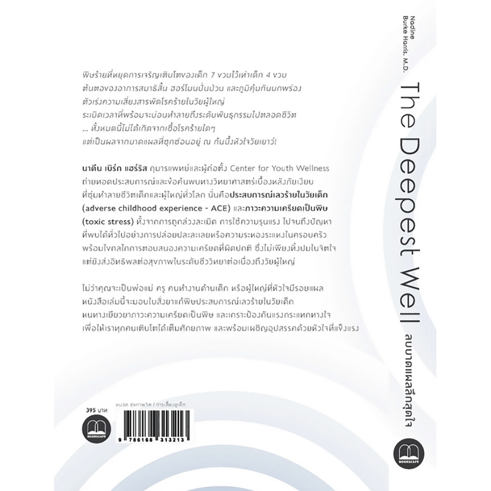 (พร้อมส่ง) ลบบาดแผลลึกสุดใจ Deepest Well Nadine Burke Harris, M.D. BOOKSCAPE
