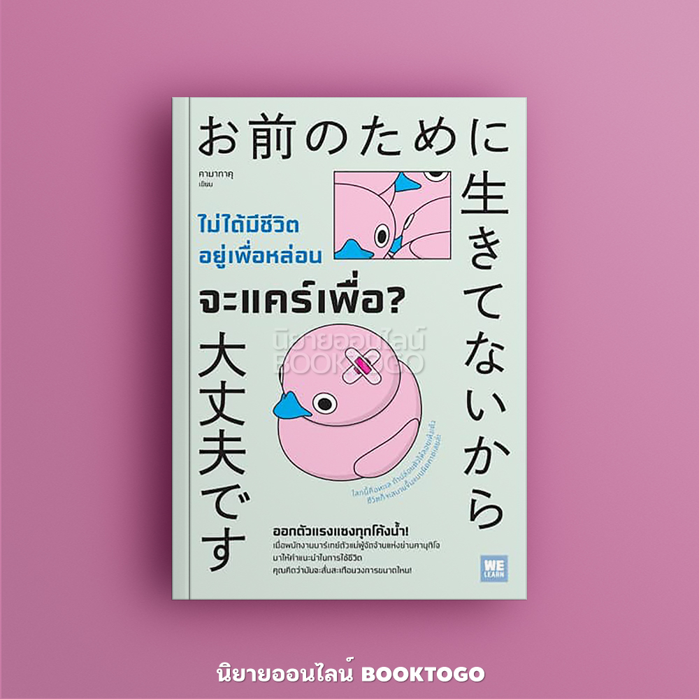(พร้อมส่ง) ไม่ได้มีชีวิตอยู่เพื่อหล่อน จะแคร์เพื่อ? คามาทาคุ วีเลิร์น WeLearn