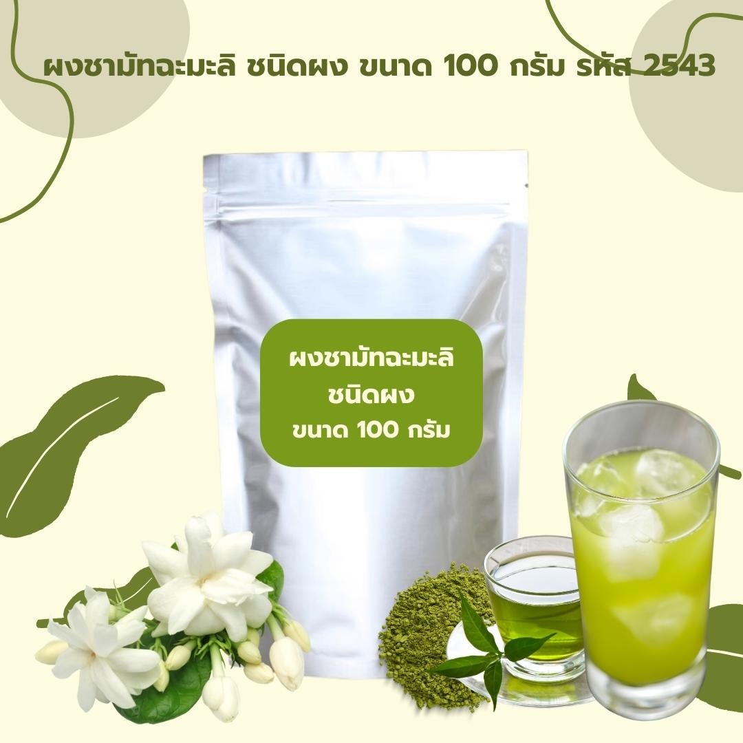 ผงชามัทฉะมะลิ ชนิดผง ขนาด 100 กรัม รหัส 2543
