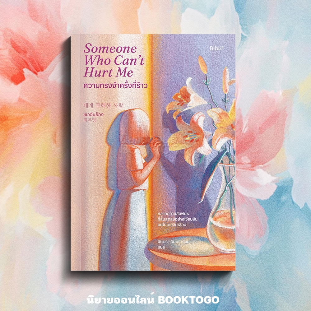 (พร้อมส่ง) Someone Who Can’t Hurt Me ความทรงจำครั้งที่ร้าว ชเวอึนย็อง BIBLI