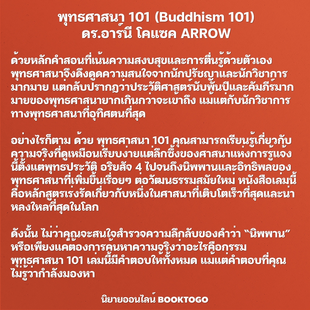 (พร้อมส่ง) พุทธศาสนา 101 (Buddhism 101) ดร.อาร์นี โคแซค ARROW