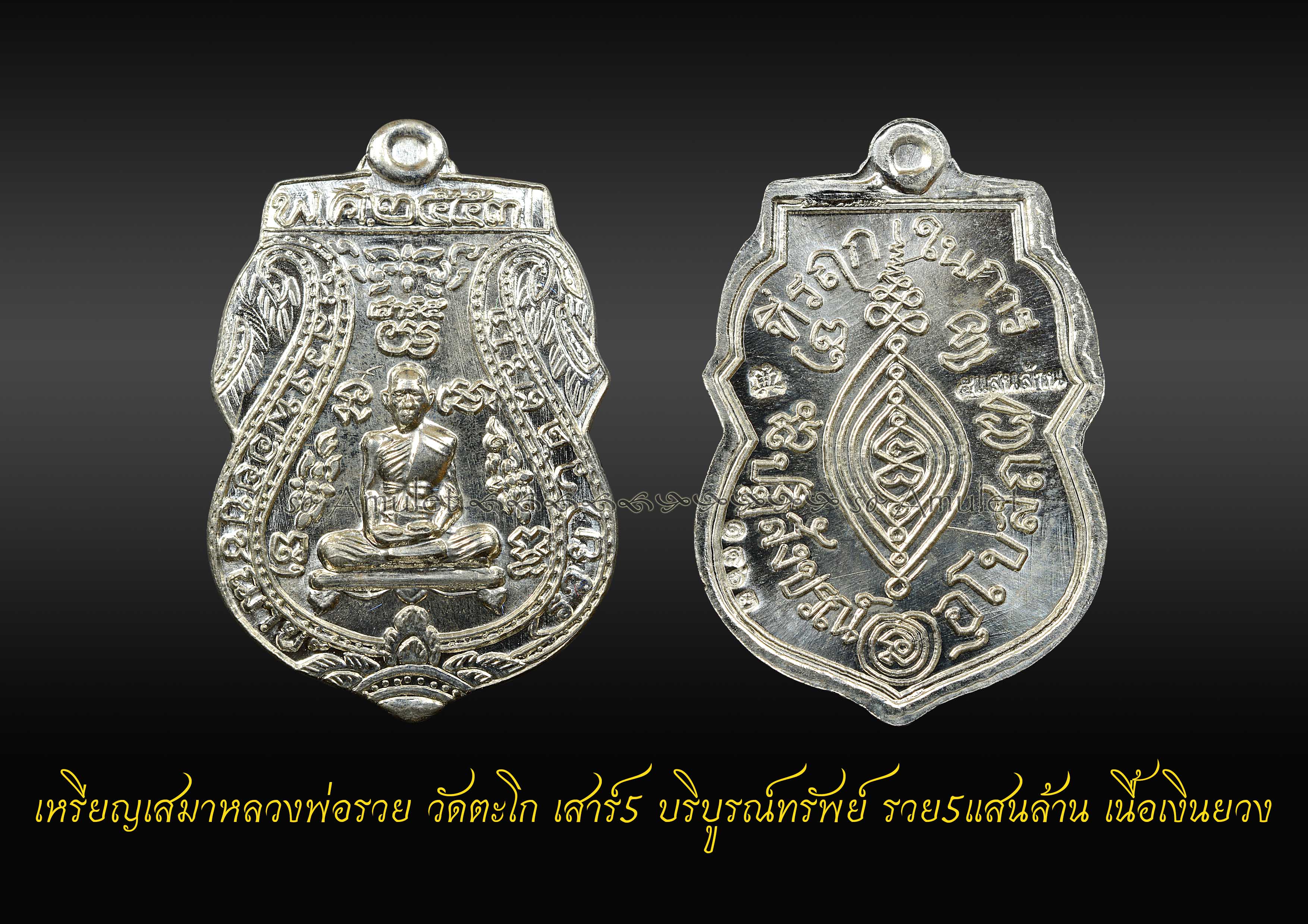 เหรียญเสมาหลวงพ่อรวย วัดตะโก เสาร์5 บริบูรณ์ทรัพย์ รวย5แสนล้าน เนื้อเงินยวง