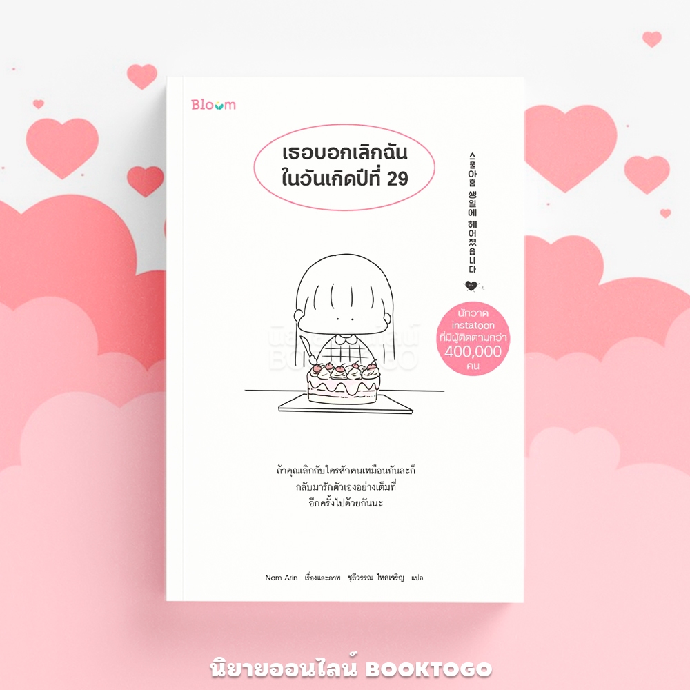 (พร้อมส่ง) เธอบอกเลิกฉันในวันเกิดปีที่ 29 Nam Arin Nanmeebooks
