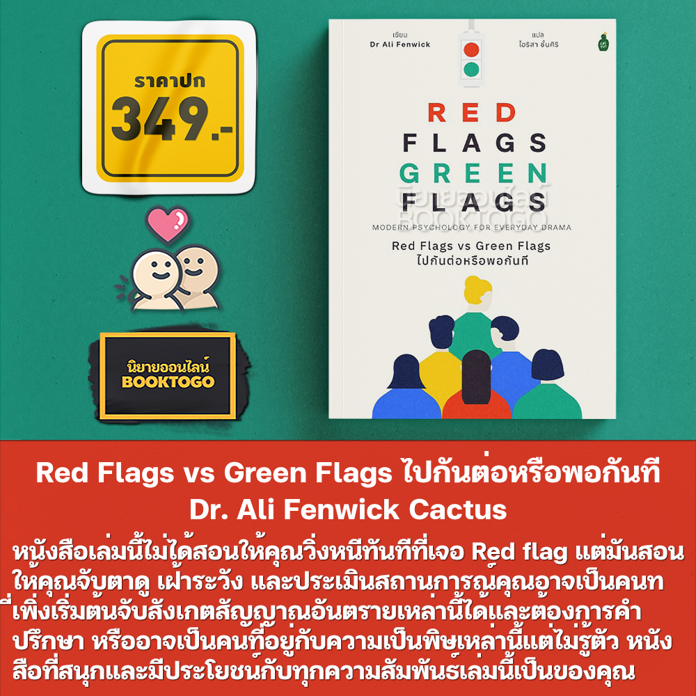 (พร้อมส่ง) Red Flags vs Green Flags ไปกันต่อหรือพอกันที Dr. Ali Fenwick Cactus