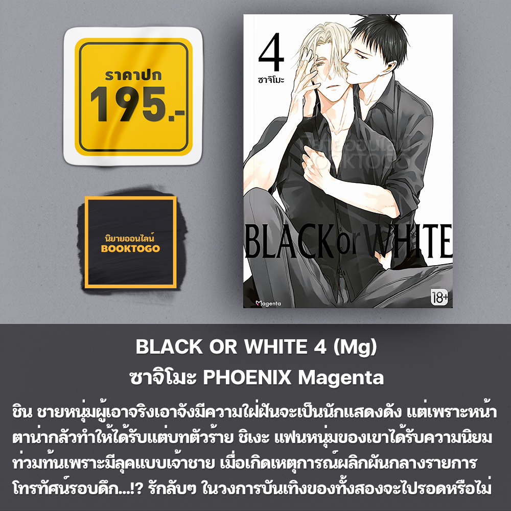 (พร้อมส่ง) BLACK OR WHITE เล่ม 1-8 (Mg) ซาจิโมะ PHOENIX Magenta