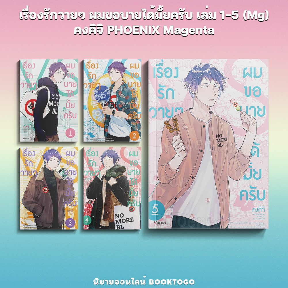 (พร้อมส่ง) เรื่องรักวายๆ ผมขอบายได้มั้ยครับ เล่ม 1-5 (Mg) คงคิจิ PHOENIX Magenta