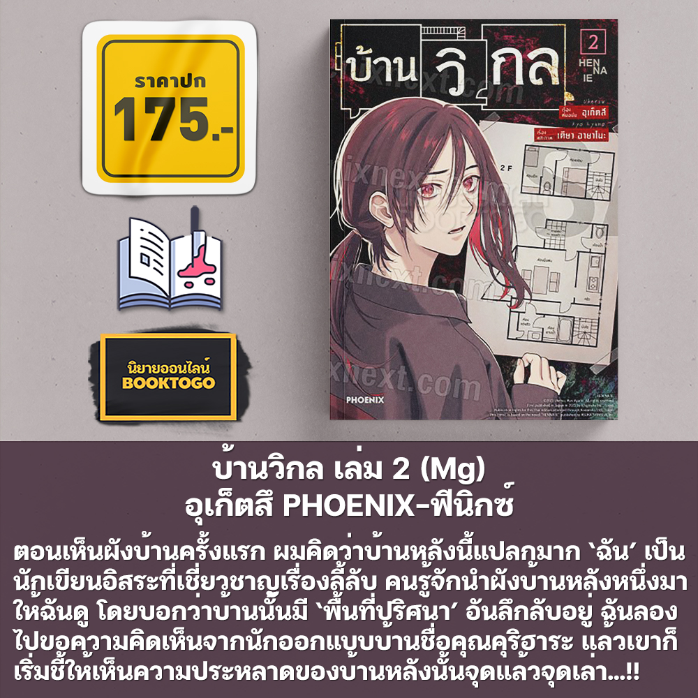 (พร้อมส่ง) บ้านวิกล เล่ม 1-5 (Mg) อุเก็ตสึ PHOENIX-ฟีนิกซ์