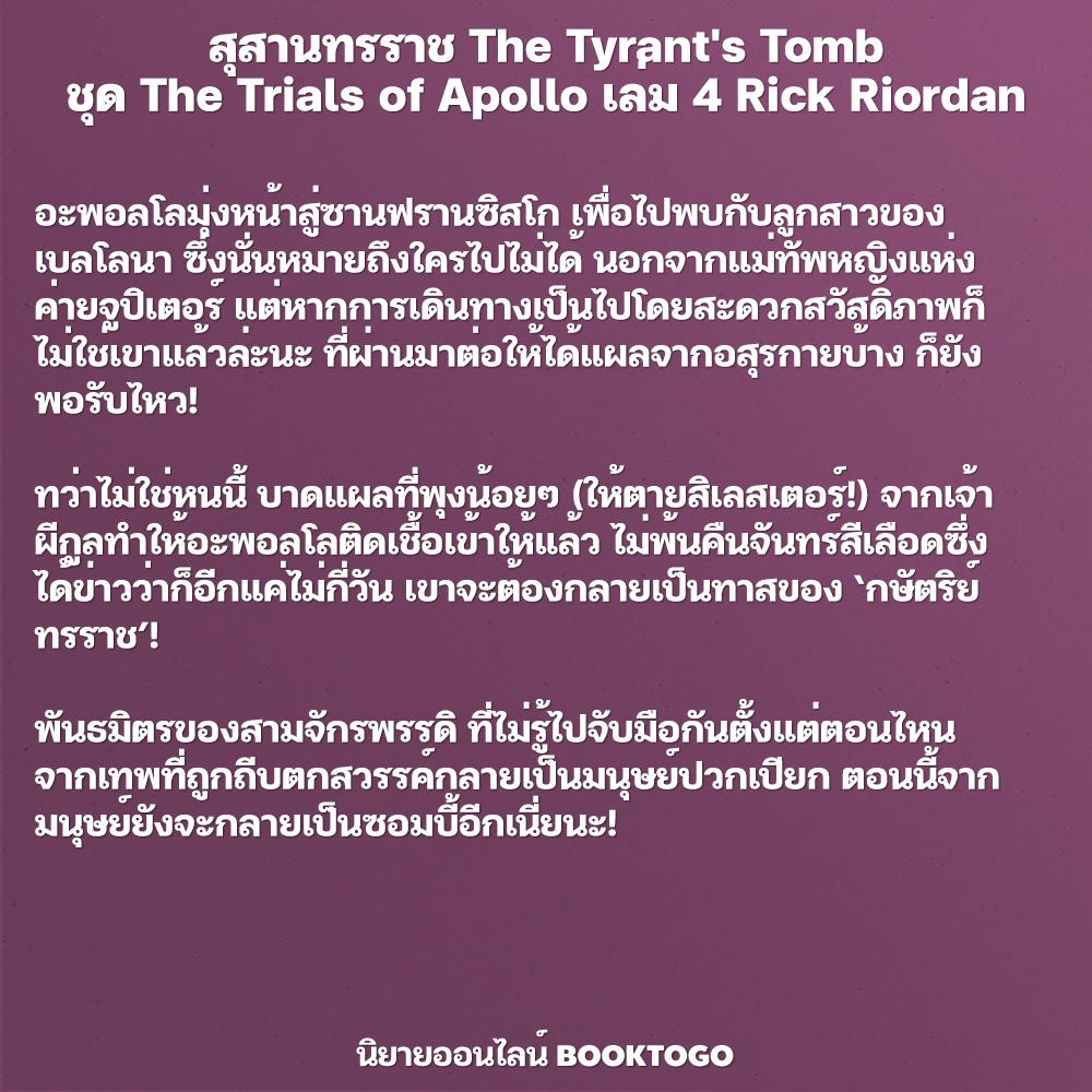 (พร้อมส่ง) สุสานทรราช The Tyrant's Tomb ชุด The Trials of Apollo เล่ม 4 Rick Riordan Enter Book