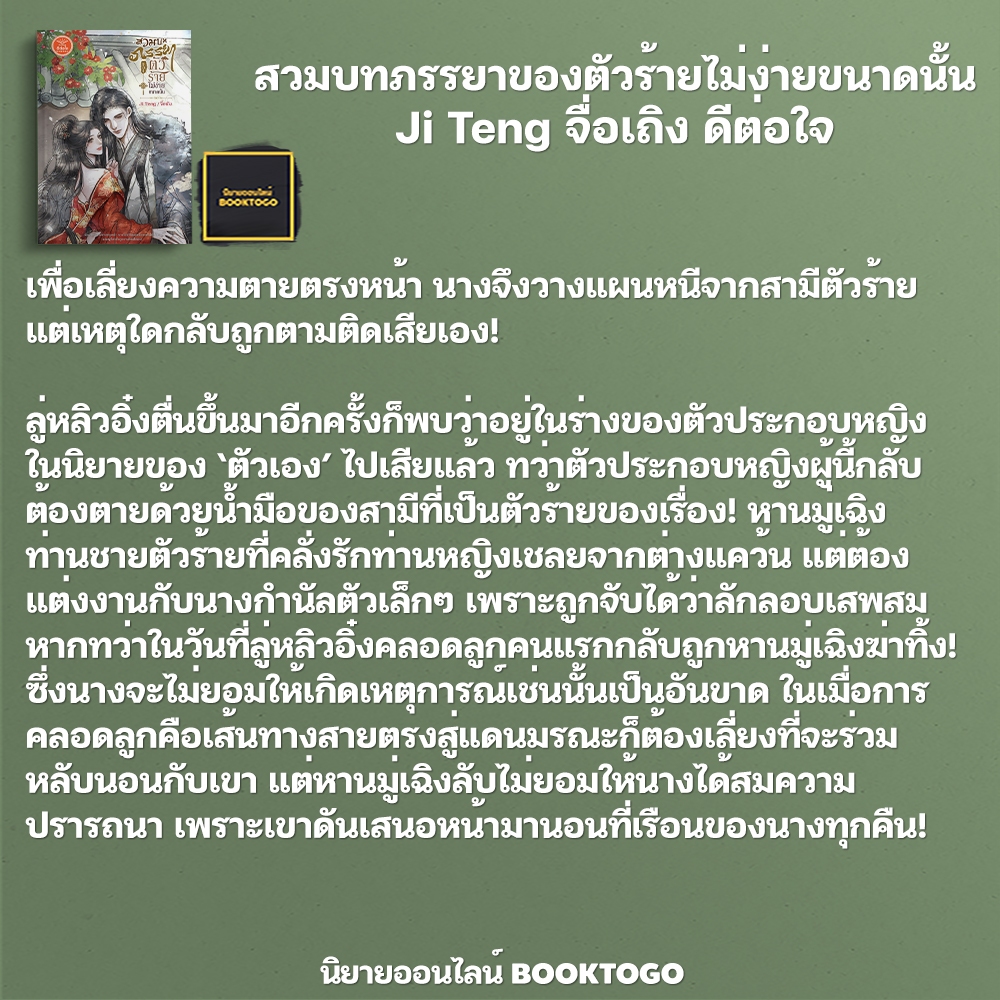(พร้อมส่ง) สวมบทภรรยาของตัวร้ายไม่ง่ายขนาดนั้น Ji Teng จื่อเถิง ดีต่อใจ