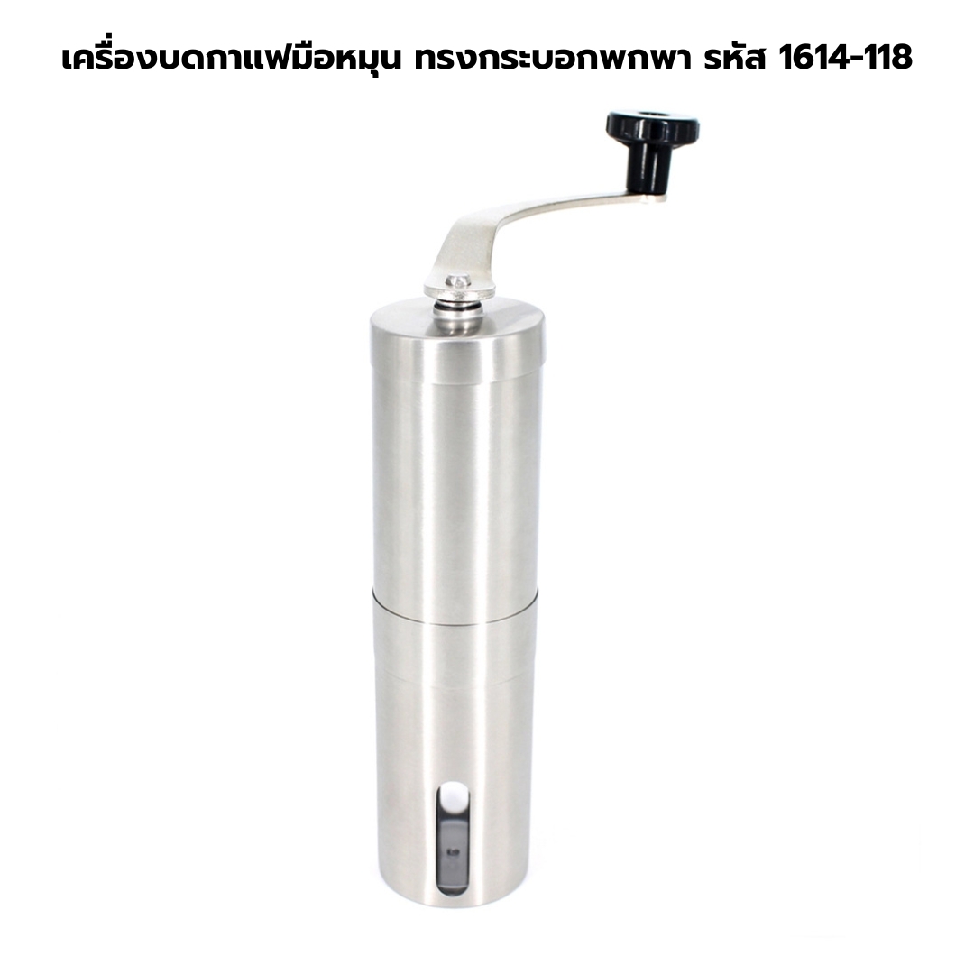 เครื่องบดกาแฟมือหมุน ทรงกระบอกพกพา รหัส 1614-118