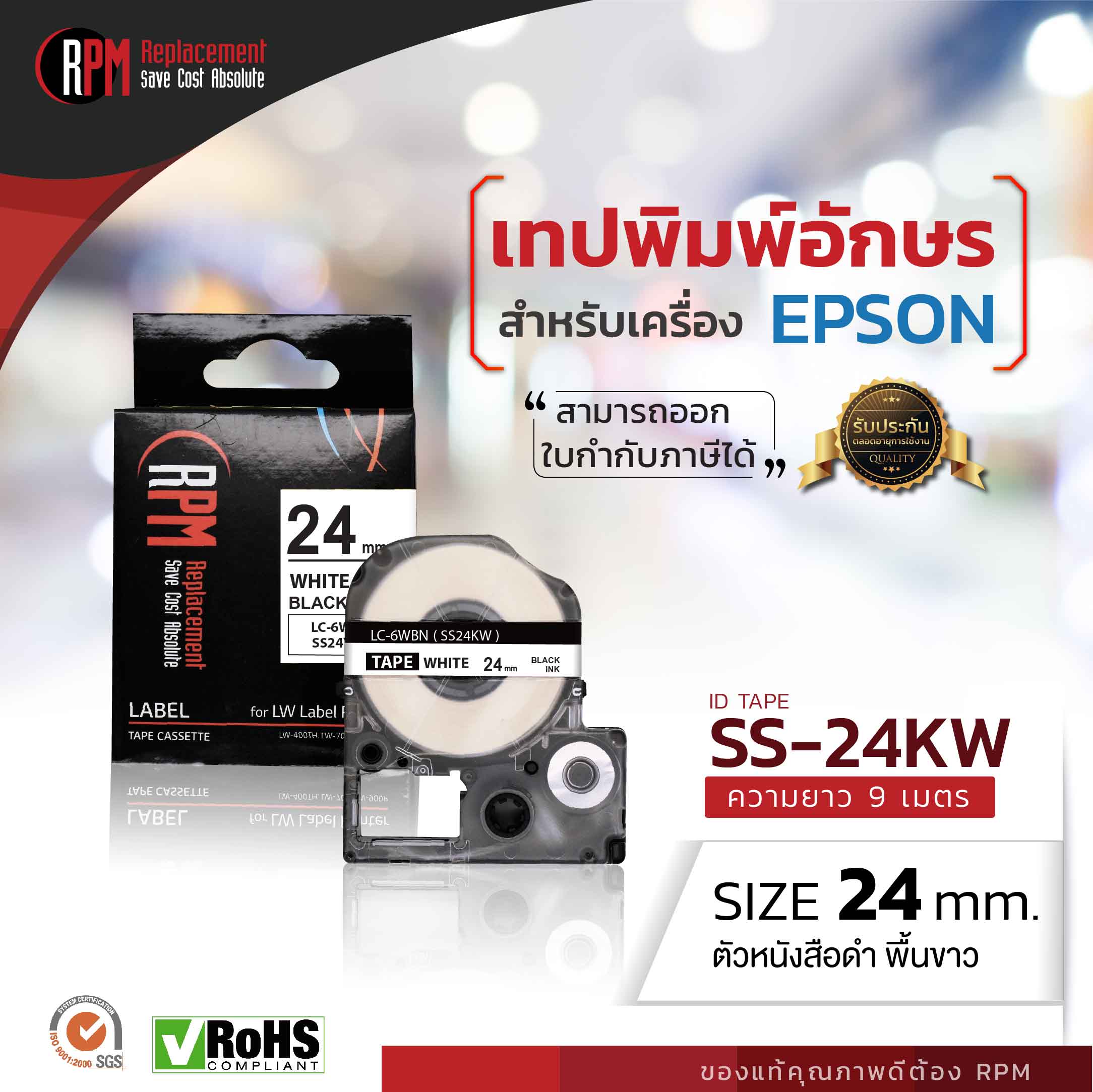 เทปพิมพ์อักษรสำหรับเครื่อง Epson 24 มม. ดำพื้นขาว Epson LK-6WB - SS24KW