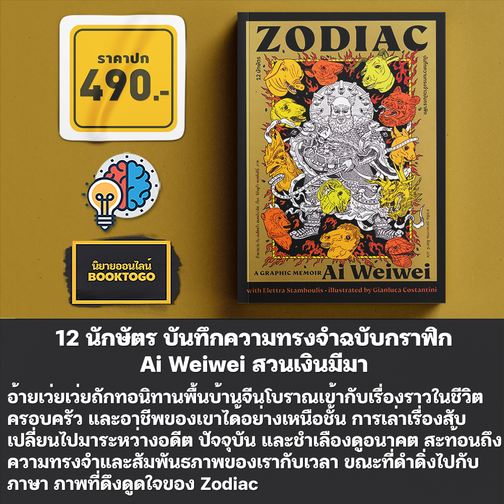 (พร้อมส่ง) 12 นักษัตร บันทึกความทรงจำฉบับกราฟิก Ai Weiwei สวนเงินมีมา