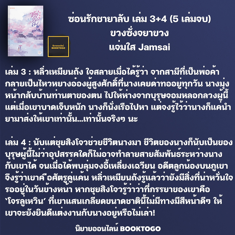 (พร้อมส่ง) ซ่อนรักชายาลับ เล่ม 1-5 (5 เล่มจบ) ขวงซั่งจยาขวง แจ่มใส Jamsai