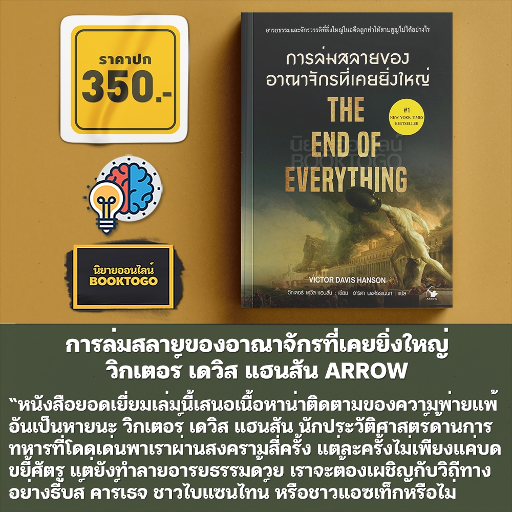 (พร้อมส่ง) การล่มสลายของอาณาจักรที่เคยยิ่งใหญ่ วิกเตอร์ เดวิส แฮนสัน ARROW