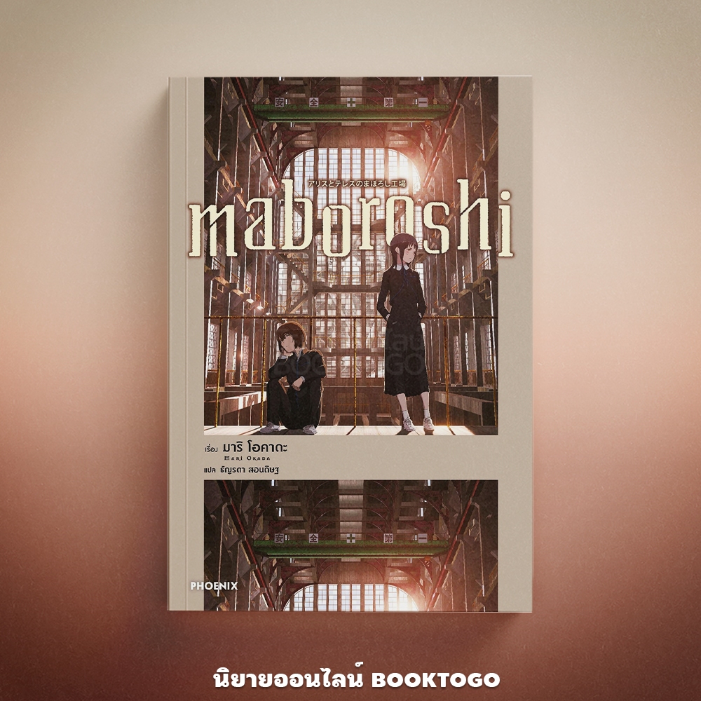 (พร้อมส่ง) Maboroshi (LN) มาริ โอคาดะ PHOENIX-ฟีนิกซ์