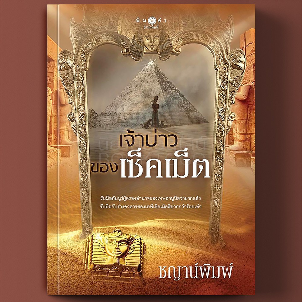 (พร้อมส่ง) เจ้าบ่าวของเซ็คเม็ต ชญาน์พิมพ์ พิมพ์คำ