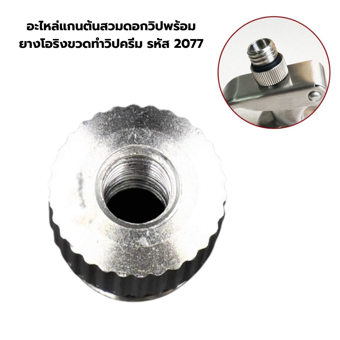 อะไหล่แกนต้นสวมดอกวิปพร้อมยางโอริงขวดทำวิปครีม รหัส 2077