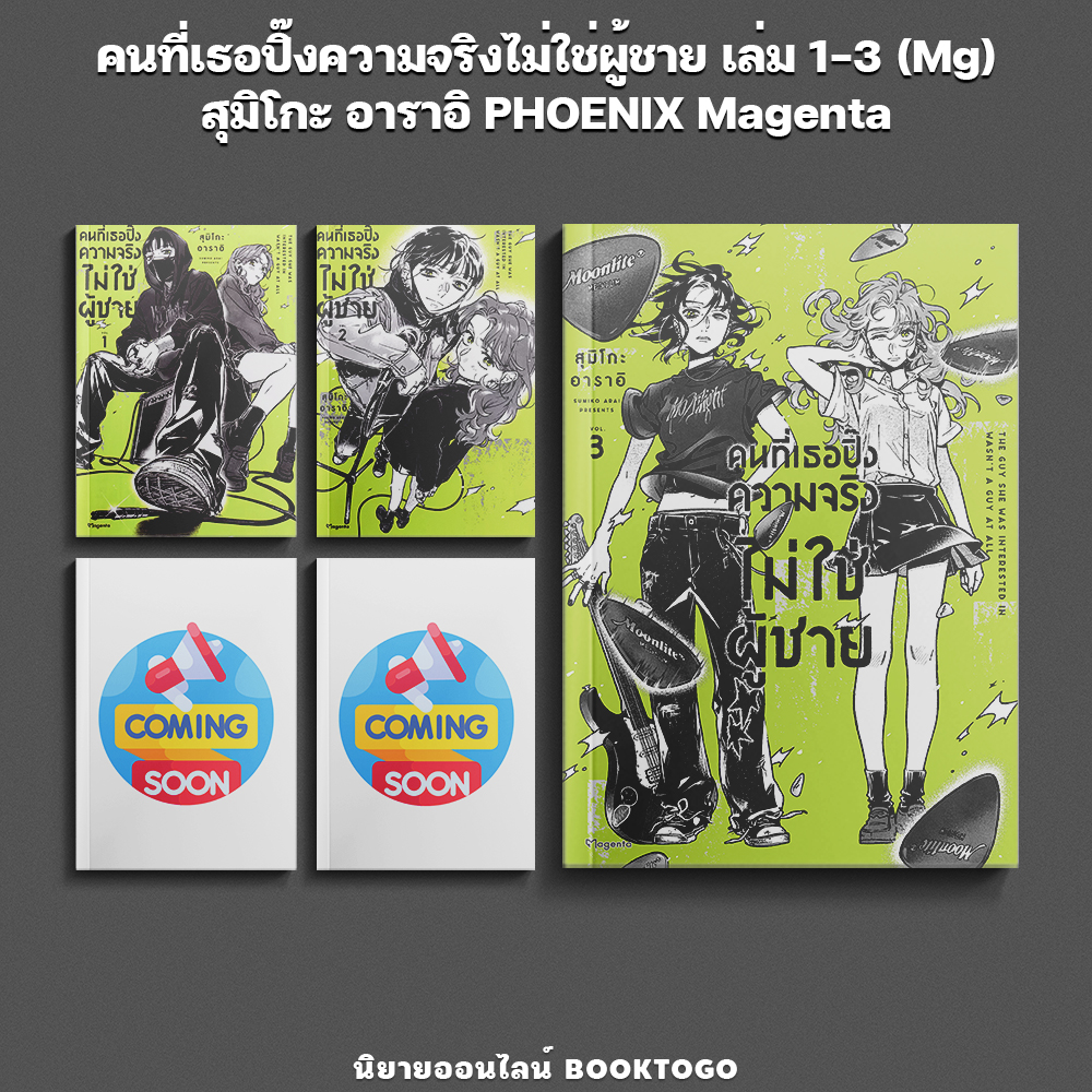 (พร้อมส่ง) คนที่เธอปิ๊งความจริงไม่ใช่ผู้ชาย เล่ม 1-3 (Mg) สุมิโกะ อาราอิ PHOENIX Magenta