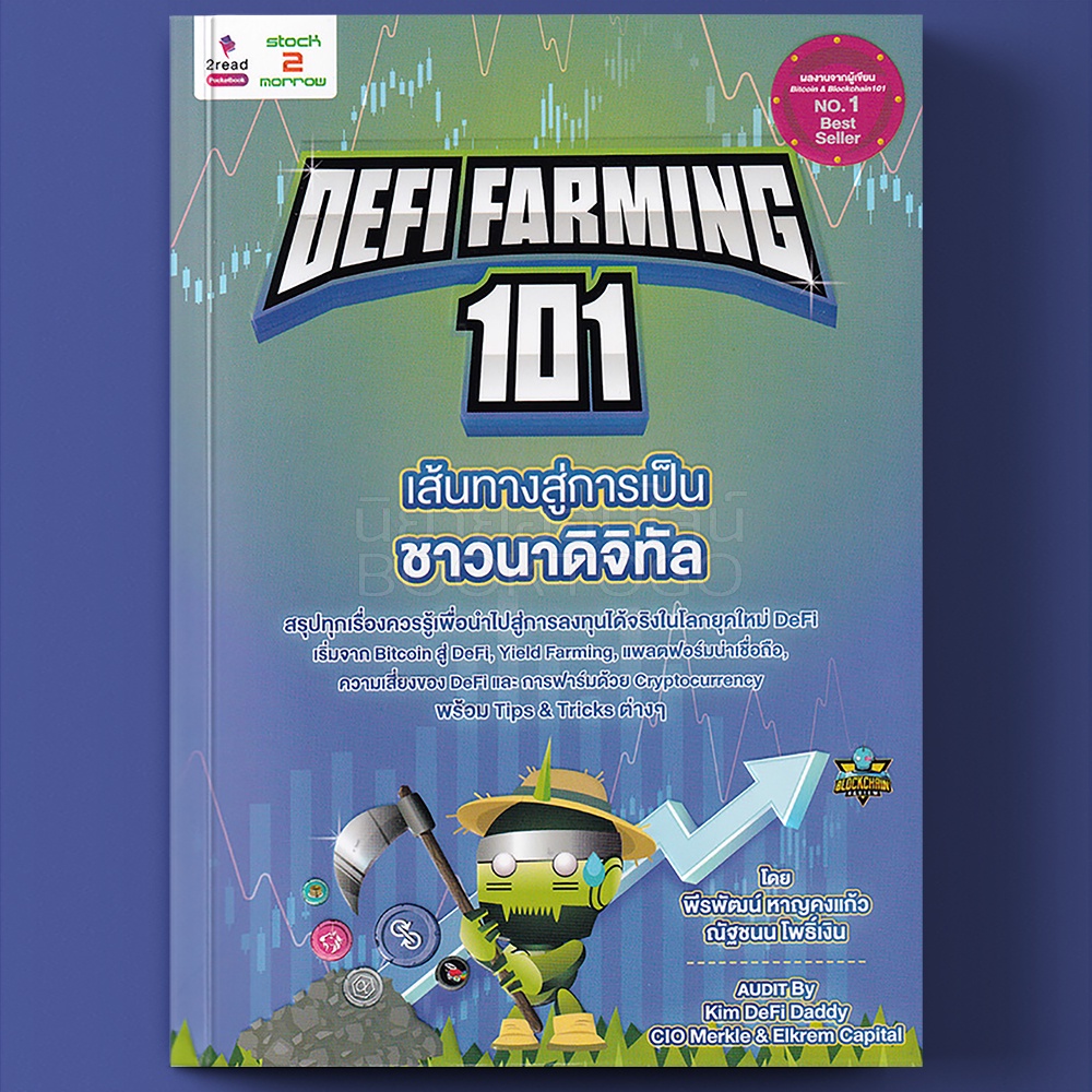 (พร้อมส่ง) Defi Farming 101 เส้นทางสู่การเป็นชาวนาดิจิทัล พีรพัฒน์ หาญคงแก้ว, ณัฐชนม โพธิ์เงิน 2 รีด