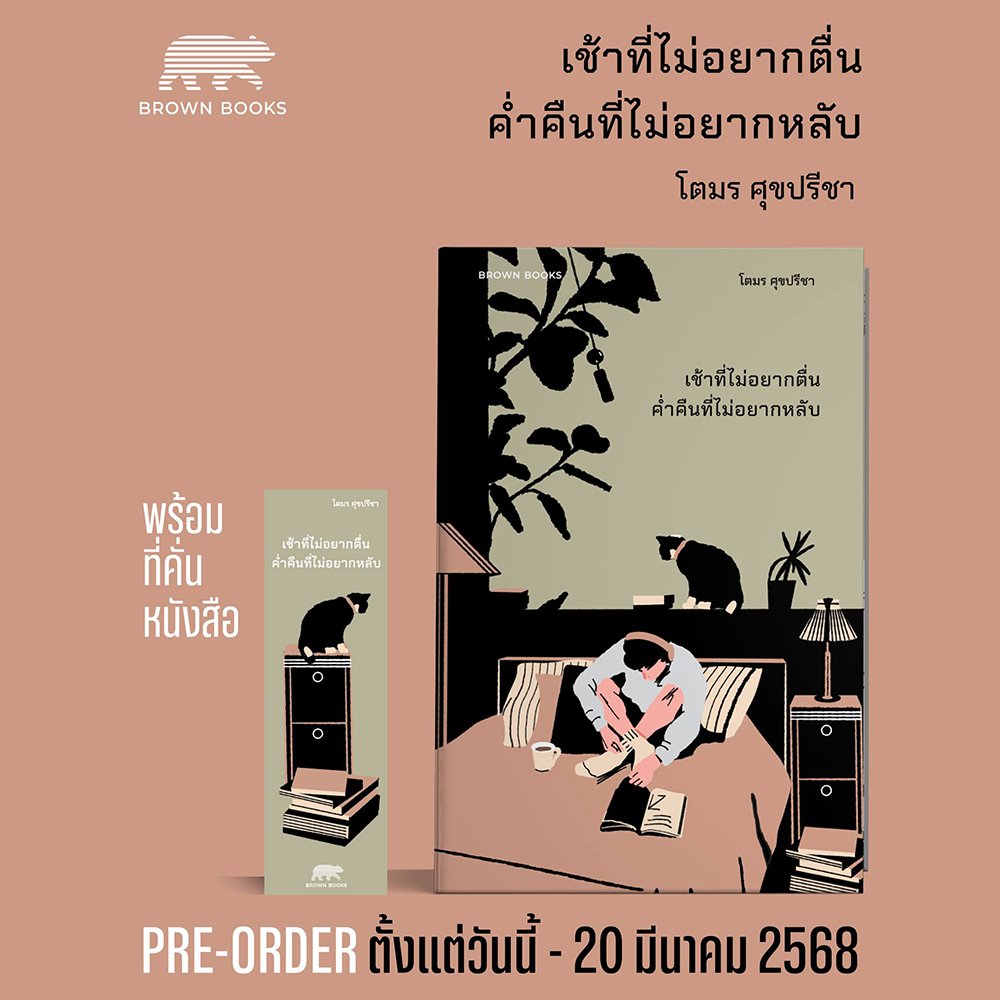 (พร้อมส่ง) เช้าที่ไม่อยากตื่น ค่ำคืนที่ไม่อยากหลับ โตมร ศุขปรีชา BROWN BOOK