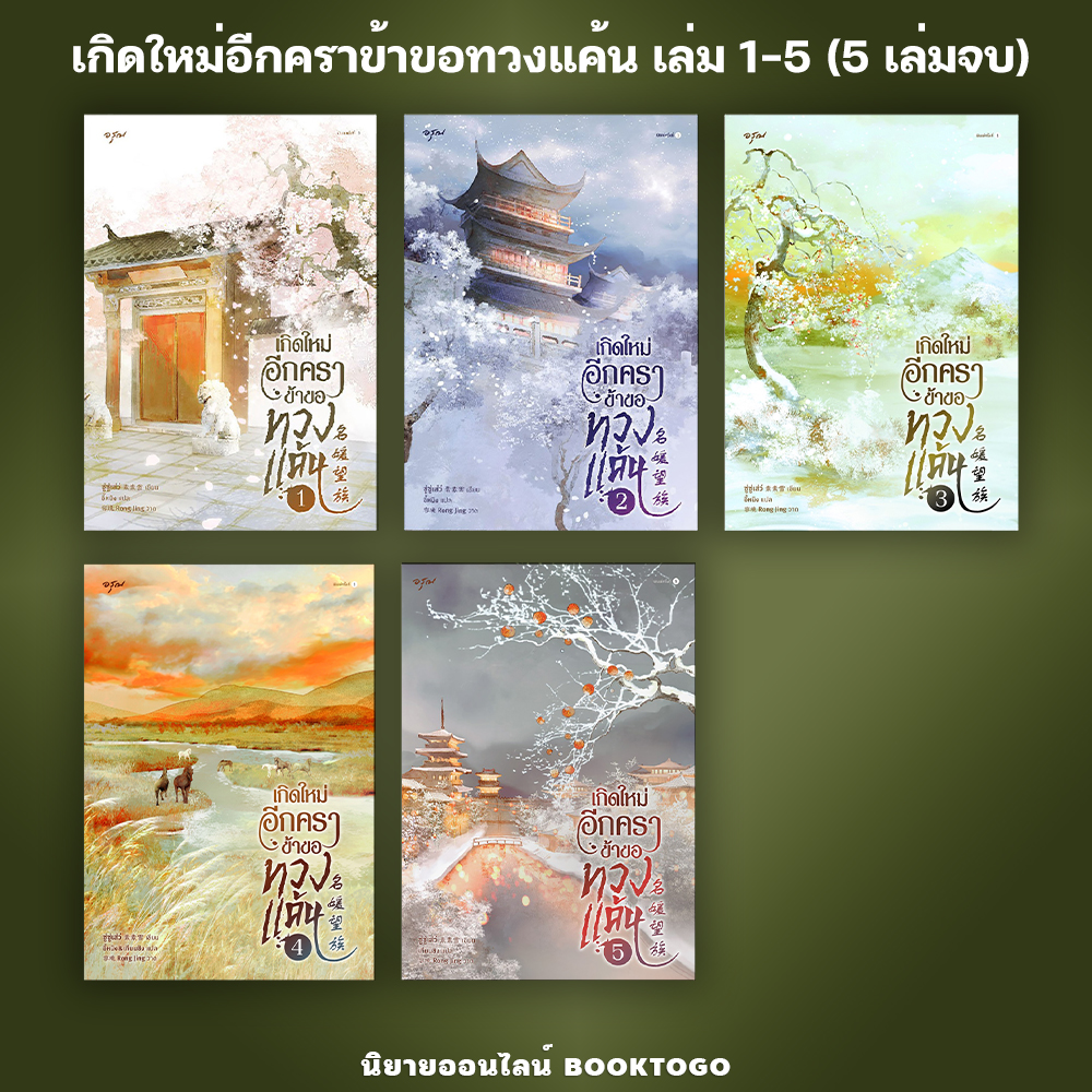 (พร้อมส่ง) เกิดใหม่อีกคราข้าขอทวงแค้น เล่ม 1-5 (5 เล่มจบ) ซู่ซู่เส่ว์ อรุณ Aroon