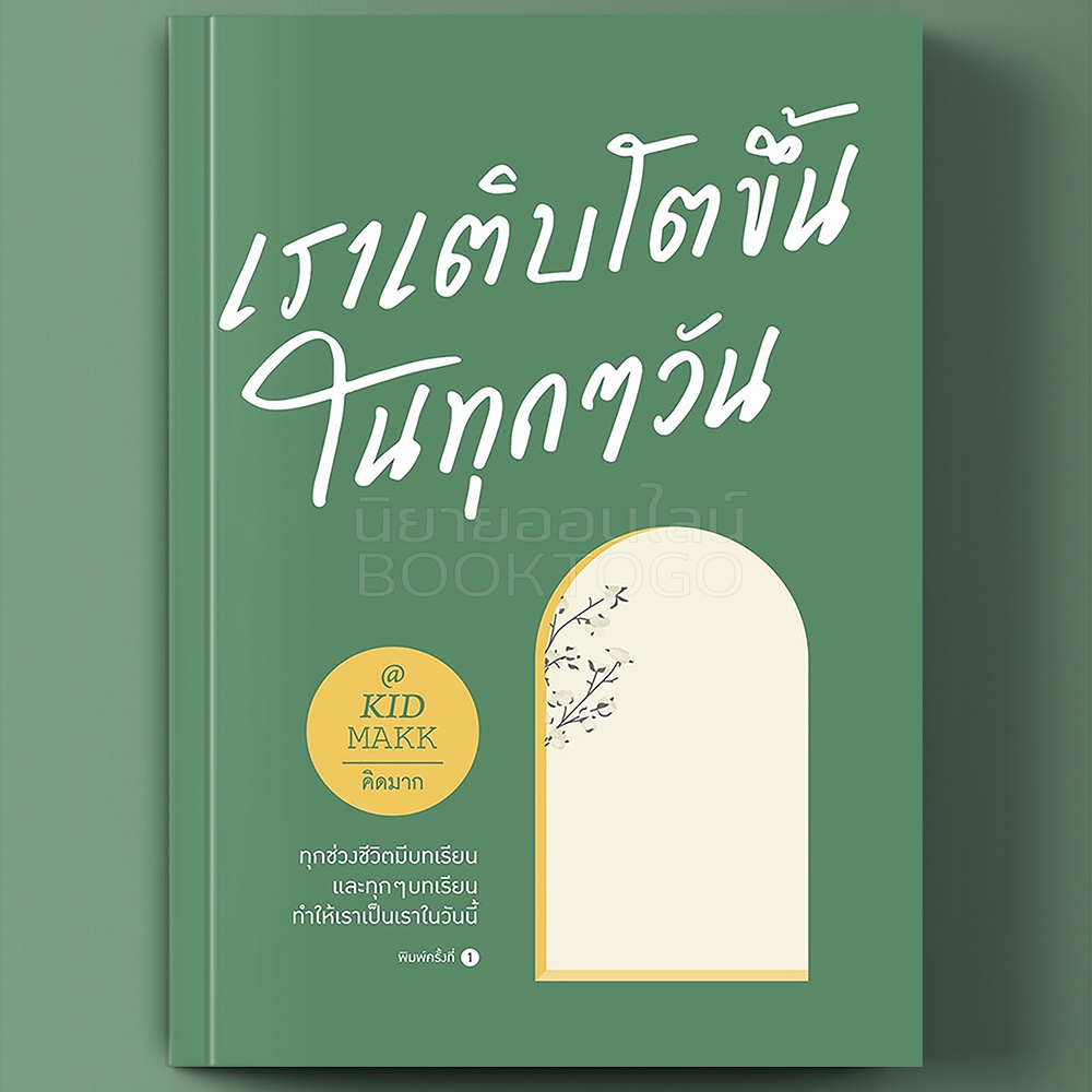 (พร้อมส่ง) เราเติบโตขึ้นในทุกๆ วัน คิดมาก Springbooks