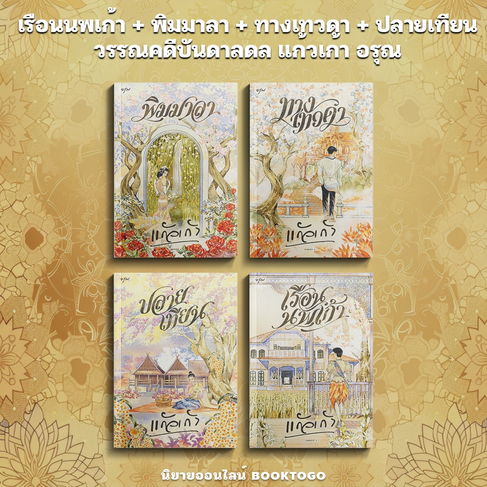 (พร้อมส่ง) เรือนนพเก้า + พิมมาลา + ทางเทวดา + ปลายเทียน วรรณคดีบันดาลดล แก้วเก้า อรุณ