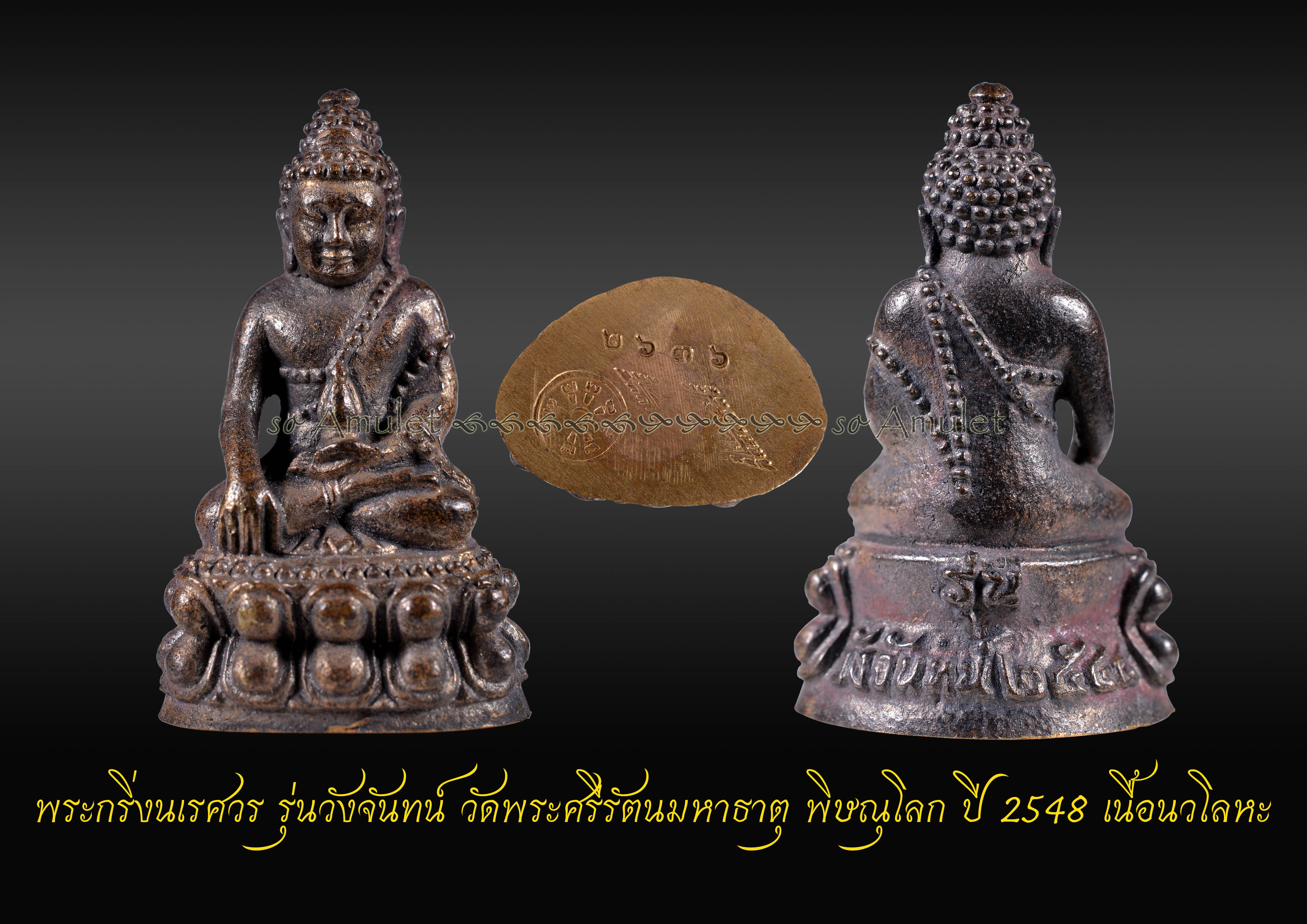 พระกริ่งนเรศวร รุ่นวังจันทน์ วัดพระศรีรัตนมหาธาตุ พิษณุโลก ปี 2548 เนื้อนวโลหะ