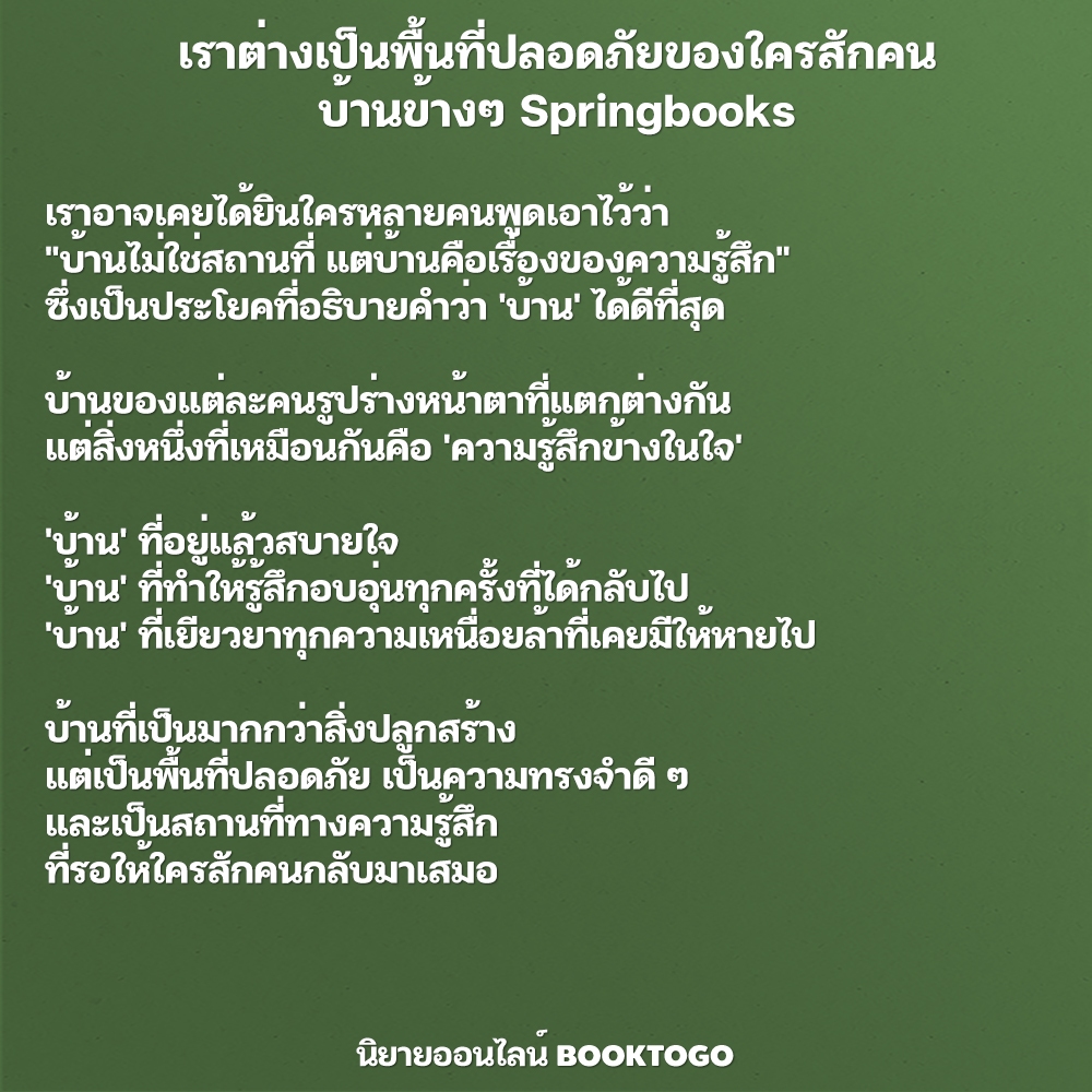 (พร้อมส่ง) เราต่างเป็นพื้นที่ปลอดภัยของใครสักคน บ้านข้างๆ Springbooks