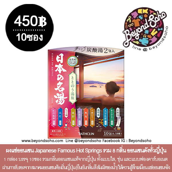 ผงแช่ออนเซน 日本の名湯 ととのう湯旅 (Nihon no Meito Totonou Yutabi) Japanese Famous Hot Springs ผงแช่ออนเซนรวม 8 กลิ่น ออนเซนดังทั่วประเทศญี่ปุ่น 1 กล่อง บรรจุ 10 ซอง